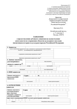 Приложение № 7 / о предоставлении дубликата лицензии / Страница 1 Грязовец Лицензия минкультуры на реставрацию	